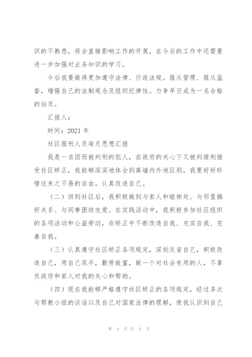 社区服刑人员每月思想汇报.docx