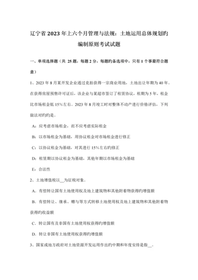 辽宁省上半年管理与法规土地利用总体规划的编制原则考试试题.docx