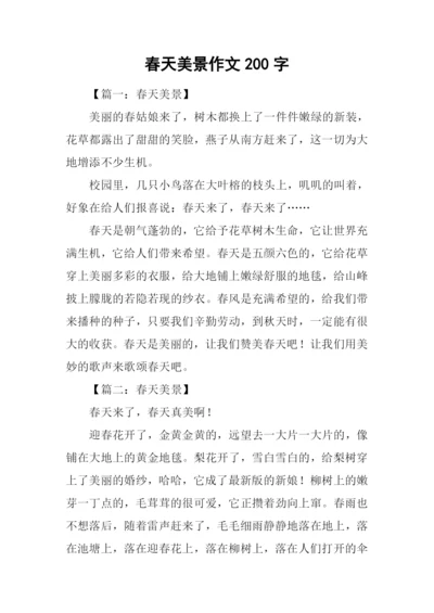 春天美景作文200字.docx