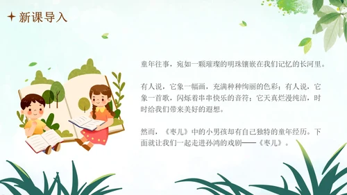 枣儿人教部编版九年级语文PPT课件语文九年级下册