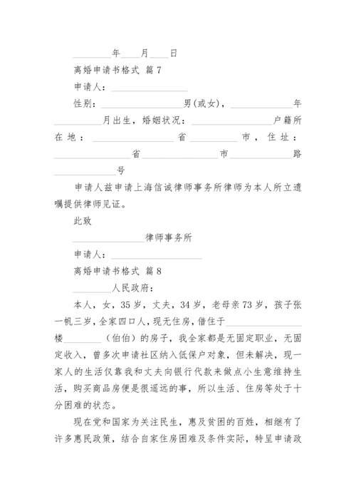 离婚申请书格式.docx