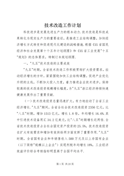 技术改造工作计划 (2).docx