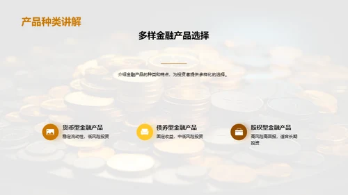 探索稳收新金融