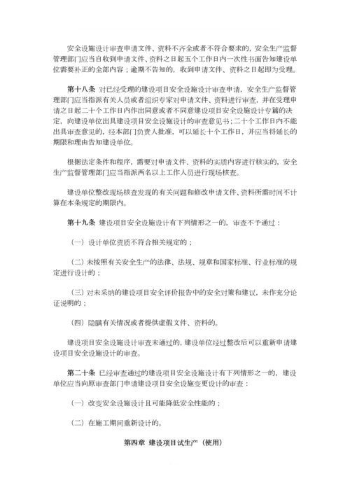 2015已修改总局45号令危险化学品建设项目安全监督管理办法.docx