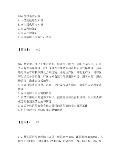 注册消防工程师之消防安全案例分析题库题库模拟题