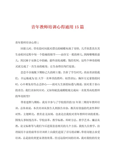 青年教师培训心得通用15篇