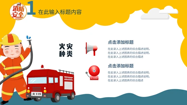 幼儿园消防安全教学课件通用PPT模板