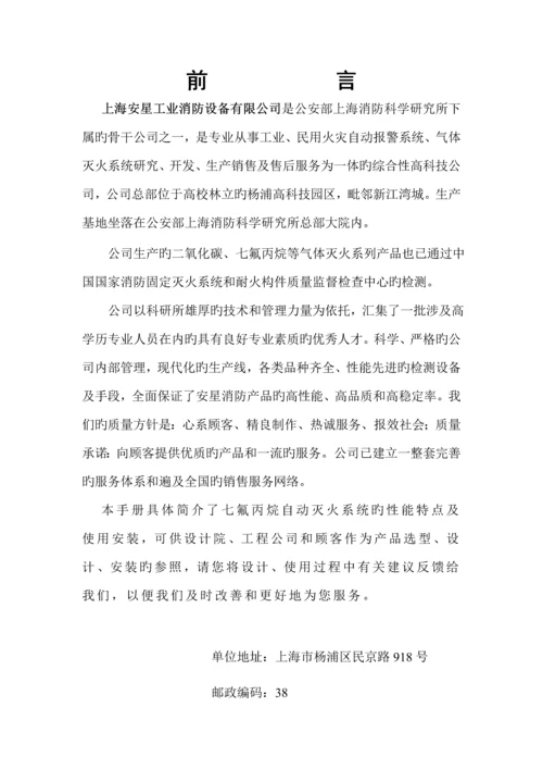 ZF型七氟丙烷自动灭火系统综合设计使用专项说明书.docx