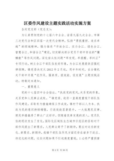 区委作风建设主题实践活动实施方案.docx