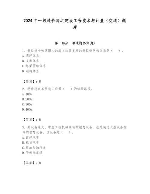 2024年一级造价师之建设工程技术与计量（交通）题库及答案（必刷）.docx