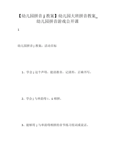【幼儿园拼音j教案】幼儿园大班拼音教案_幼儿园拼音游戏公开课183107.docx