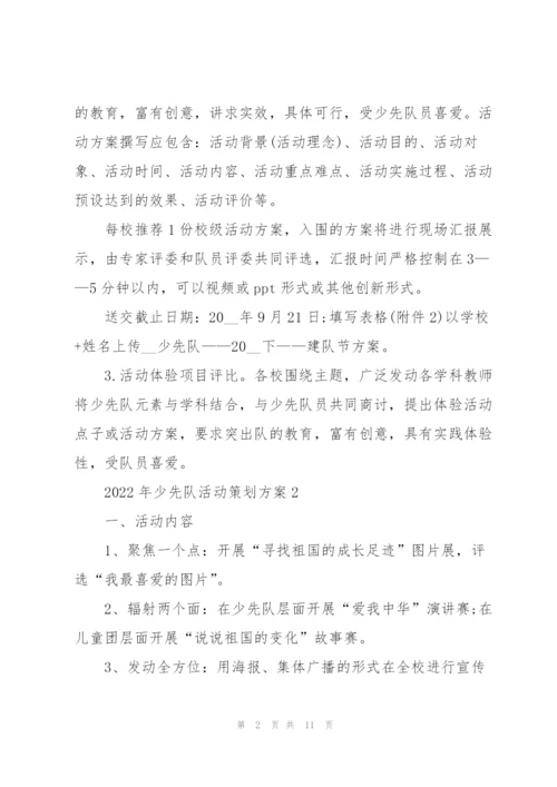 2022年少先队活动策划方案.docx
