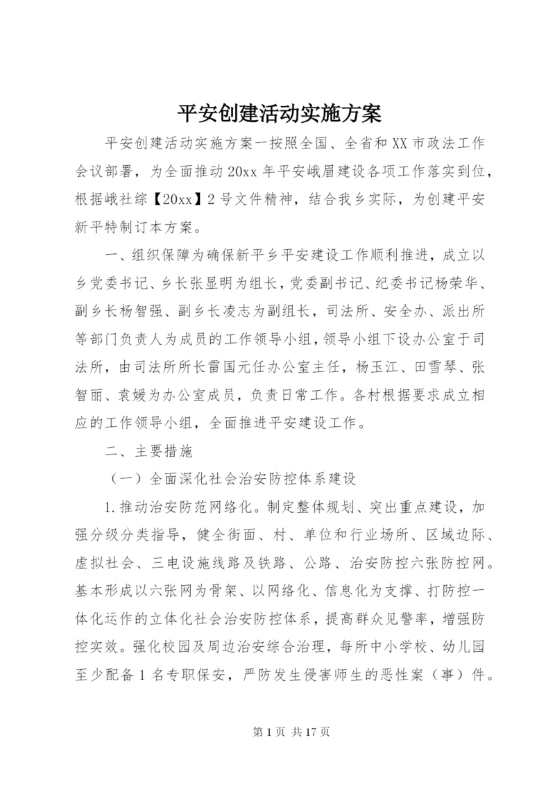 平安创建活动实施方案.docx