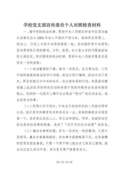 学校党支部宣传委员个人对照检查材料.docx