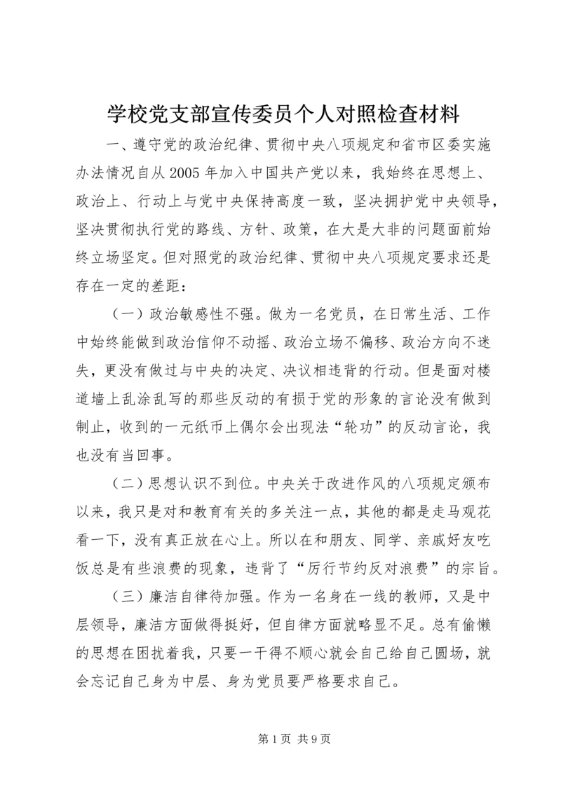 学校党支部宣传委员个人对照检查材料.docx