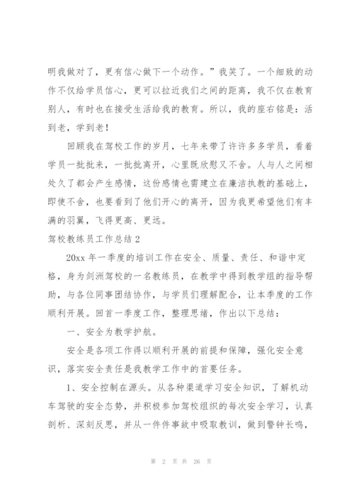 驾校教练员工作总结.docx