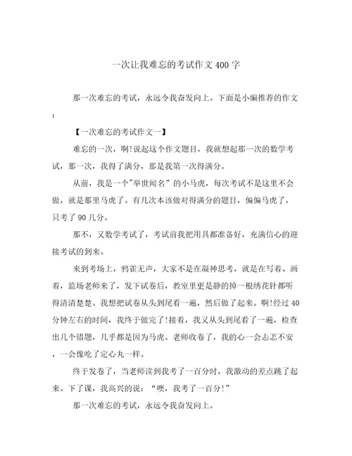 一次让我难忘的考试作文400字