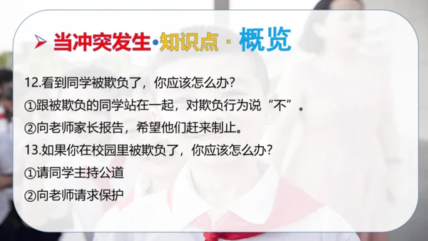 第一单元 同伴与交往（复习课件）-2023-2024学年四年级道德与法治下学期期中专项复习（统编版）