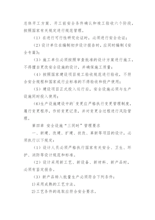 安全三同时管理制度.docx