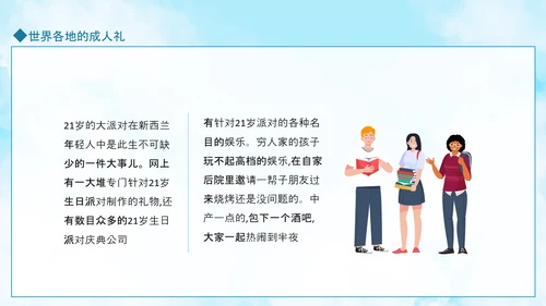 成人礼献未来，世界各地成人礼PPT模板