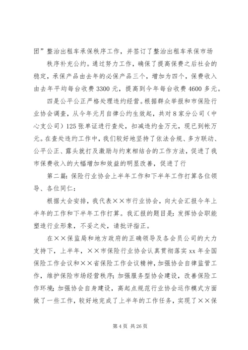 保险行业协会上半年工作和下半年工作打算.docx