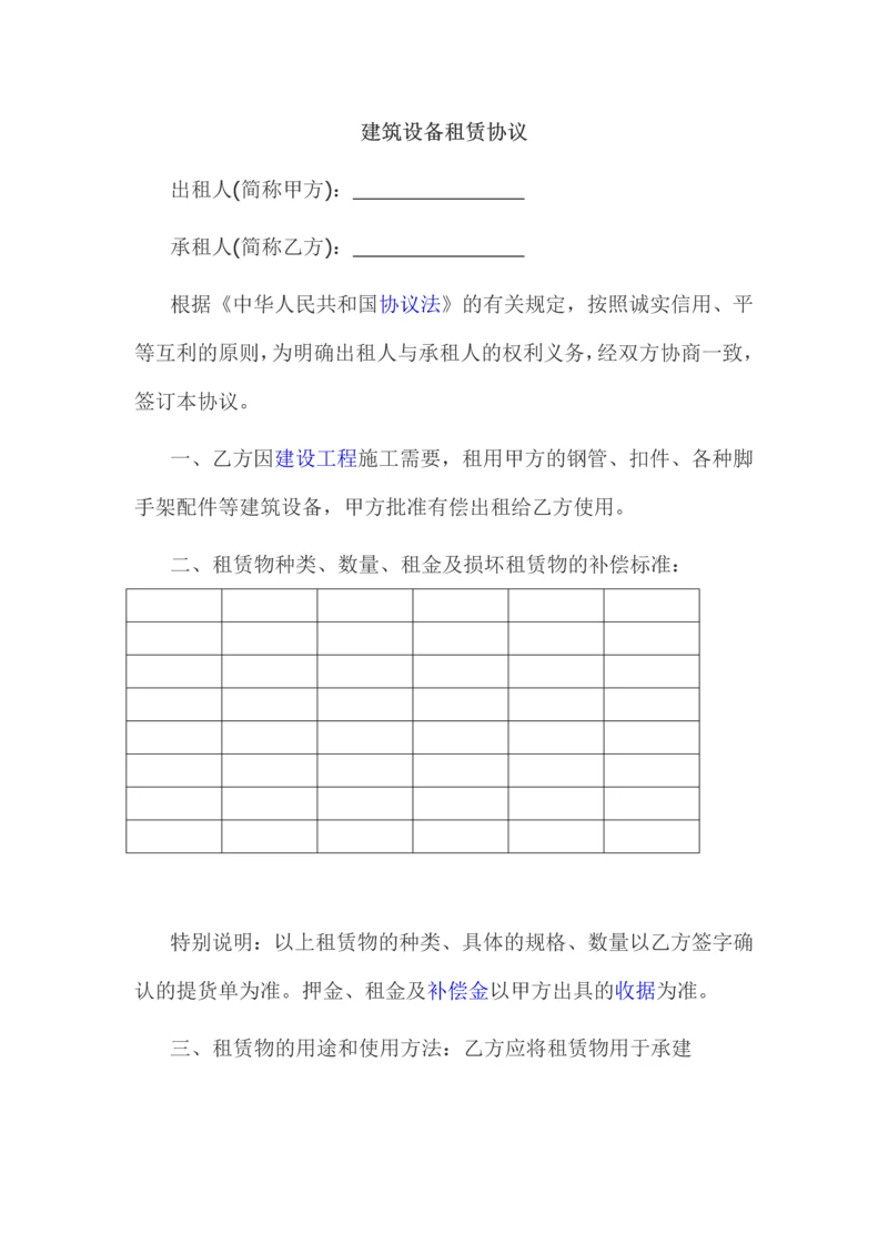 建筑设备租赁合同.docx