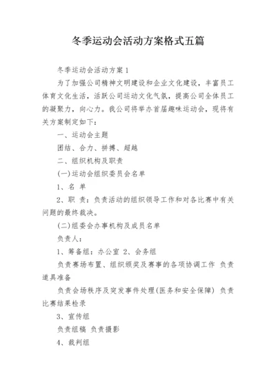 冬季运动会活动方案格式五篇.docx