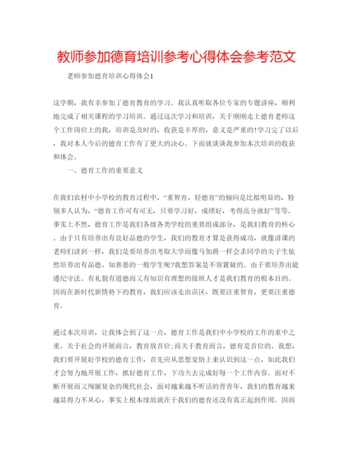 精编教师参加德育培训参考心得体会参考范文.docx