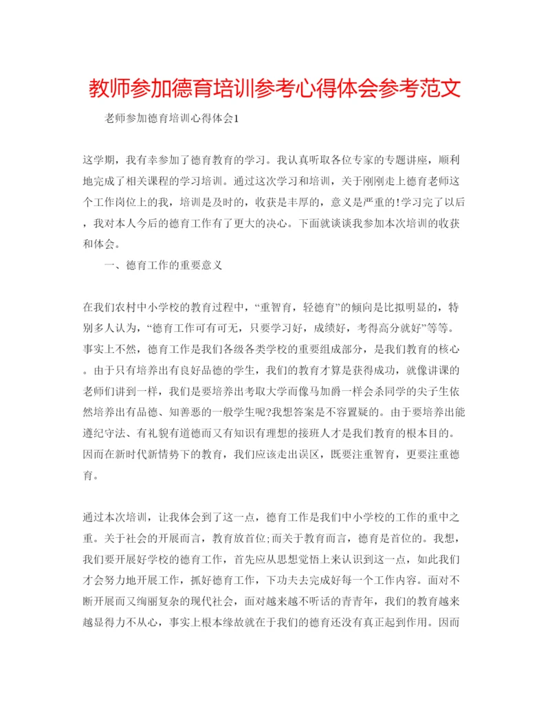 精编教师参加德育培训参考心得体会参考范文.docx