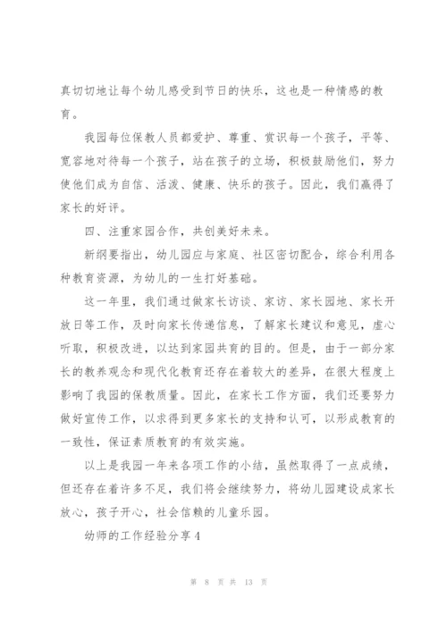 幼师的工作经验分享5篇.docx