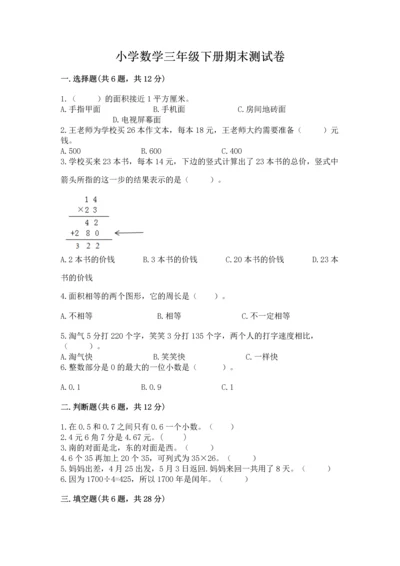 小学数学三年级下册期末测试卷（能力提升）word版.docx