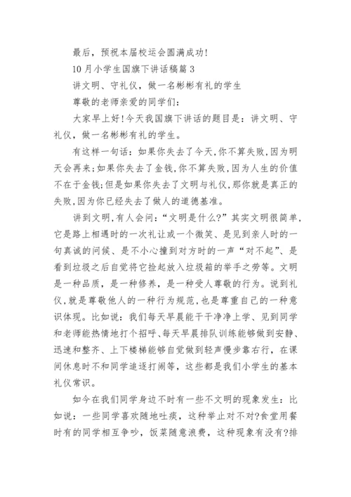 10月小学生国旗下讲话稿大全10篇.docx