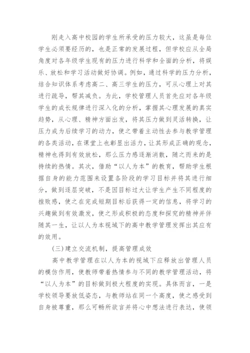 以人为本理念下高中教学管理的作用与对策论文.docx