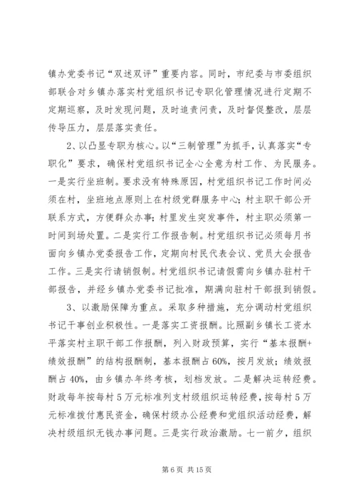 村党组织书记专职化管理问题研究.docx