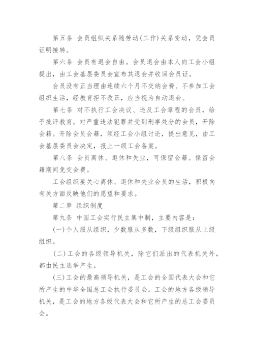 《中国工会章程》全文.docx