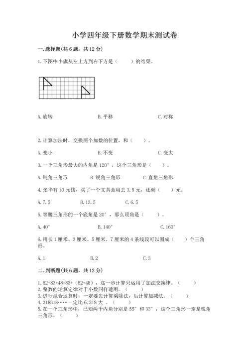 小学四年级下册数学期末测试卷含答案【预热题】.docx