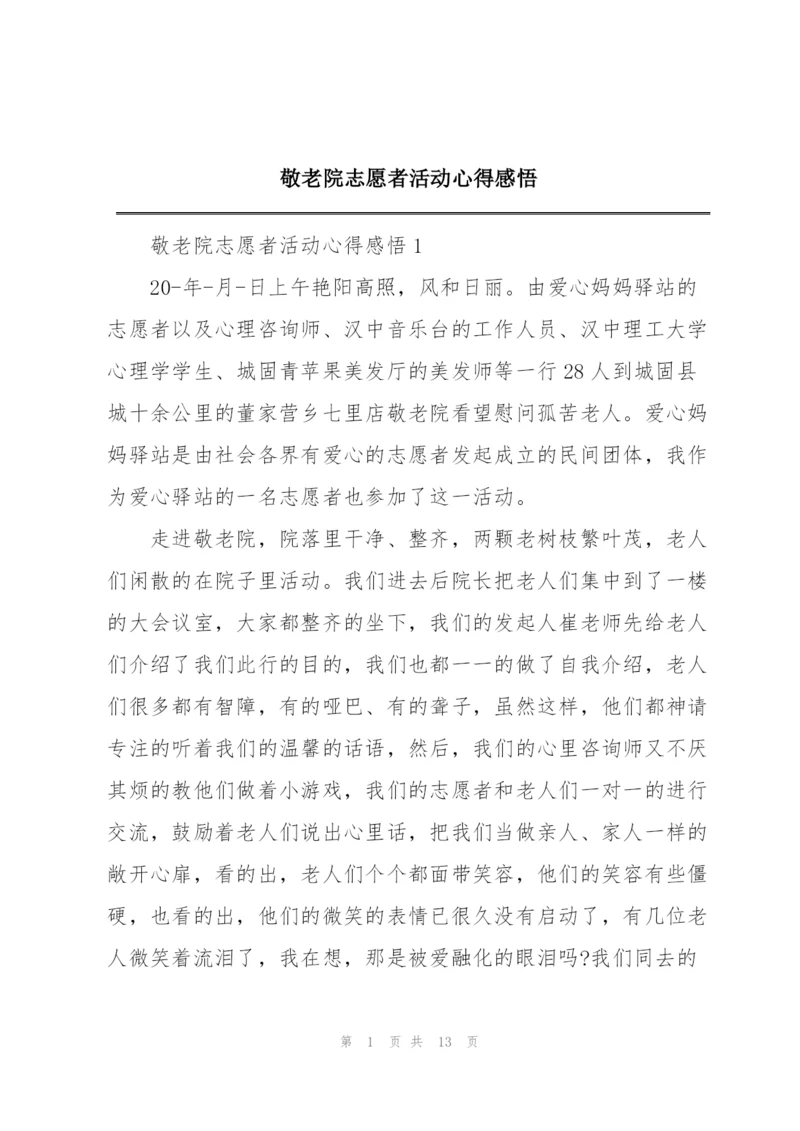 敬老院志愿者活动心得感悟.docx
