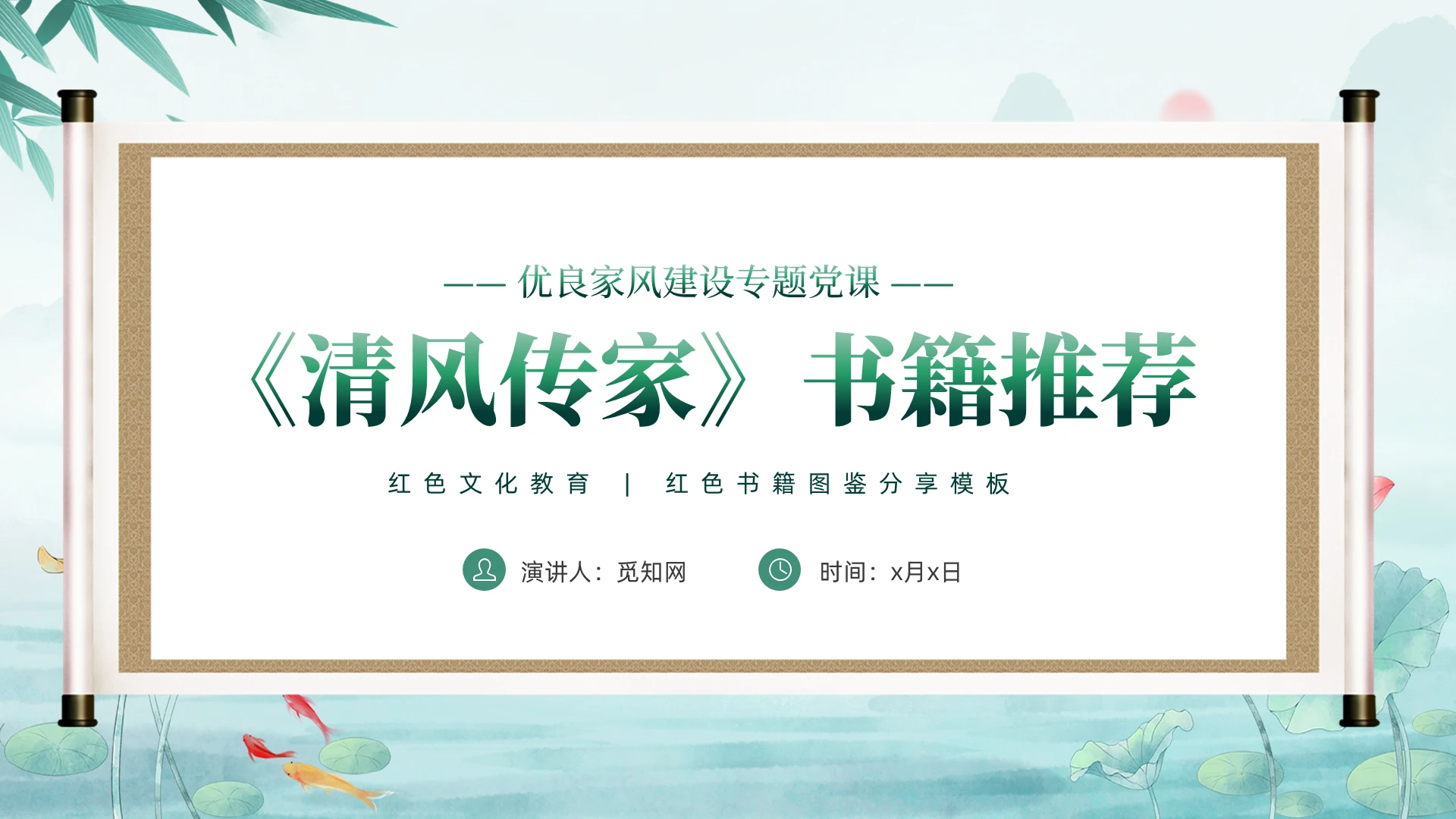 绿色清新水墨优良家风建设专题党课《清风传家》书籍推荐课件党建党课党政