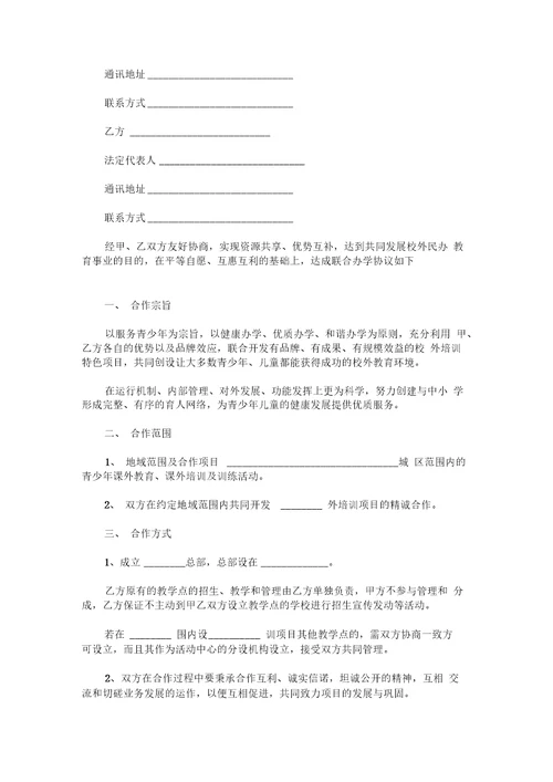 合作办学协议书范本