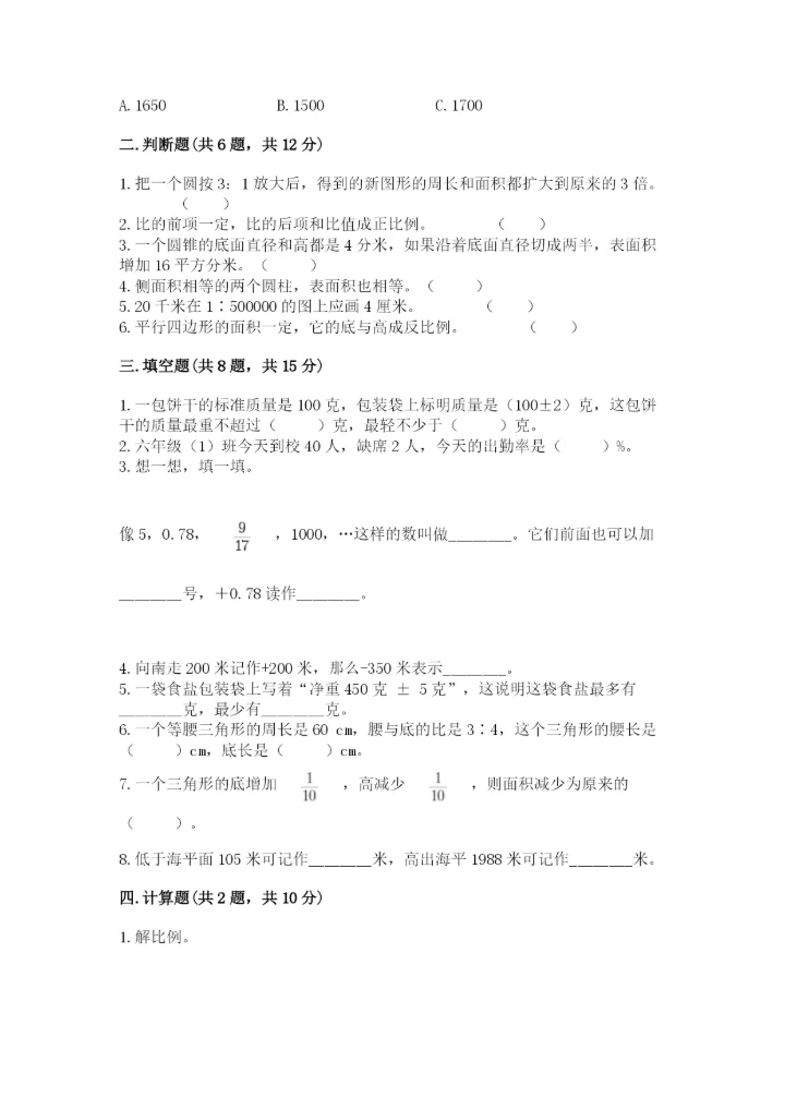北师大版六年级下册数学期末测试卷附参考答案（轻巧夺冠）.docx