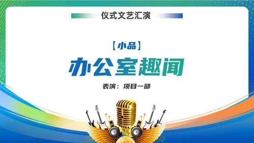 蓝色绿色渐变风项目启动仪式启动会ppt模板