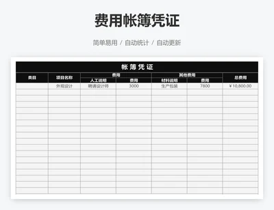 费用帐簿凭证