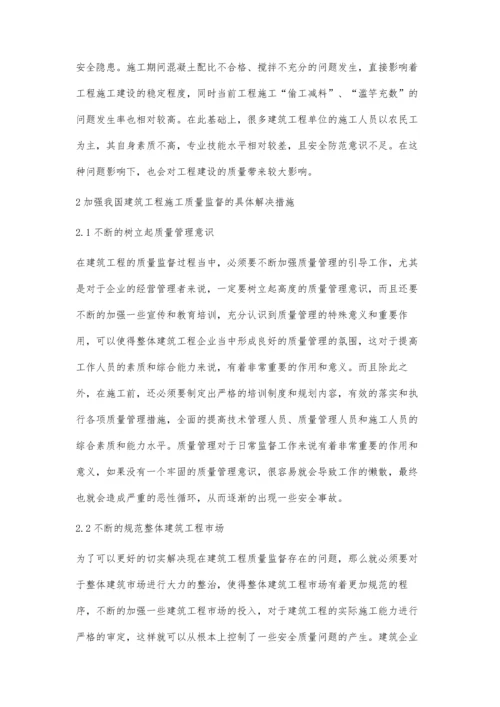 关于建筑工程的质量监督和技术管理分析吴锷.docx