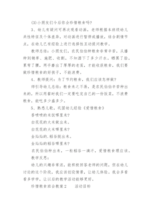 珍惜粮食班会教案.docx
