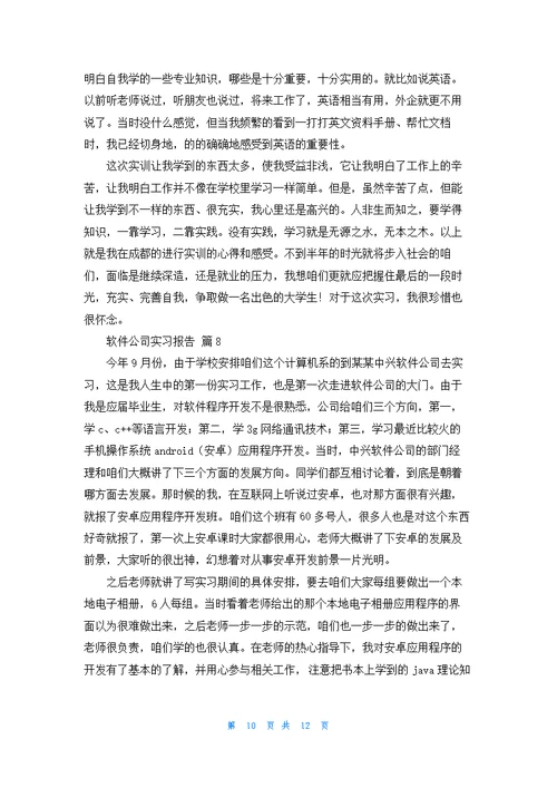 关于软件公司实习报告合集8篇