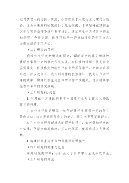 初中作文评改方式创新研究论文开题报告.docx
