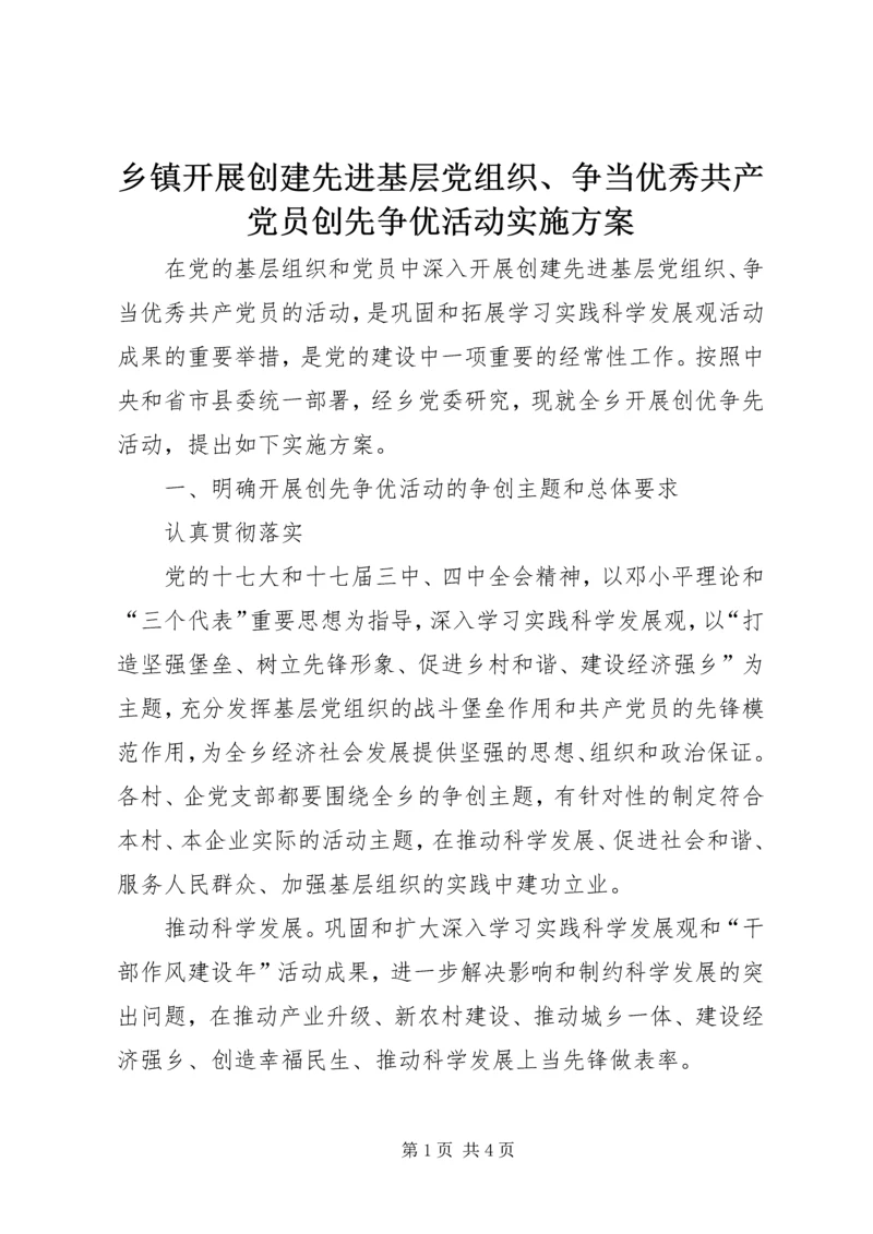 乡镇开展创建先进基层党组织、争当优秀共产党员创先争优活动实施方案.docx