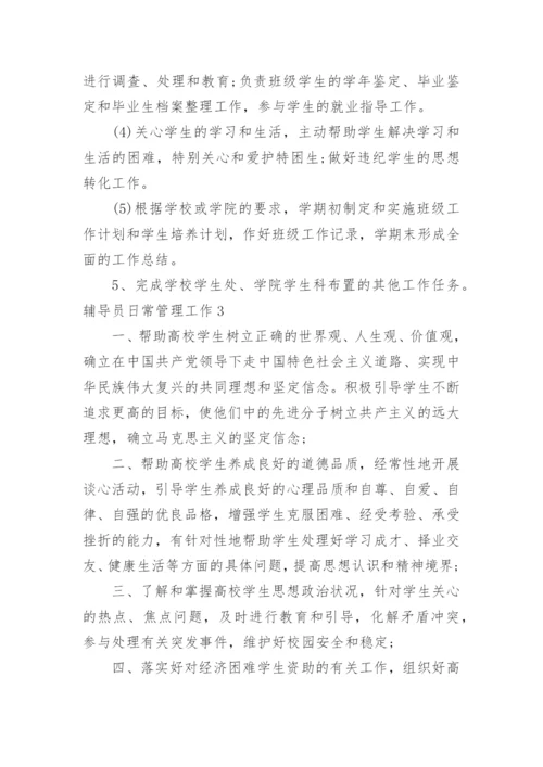 辅导员日常管理工作.docx