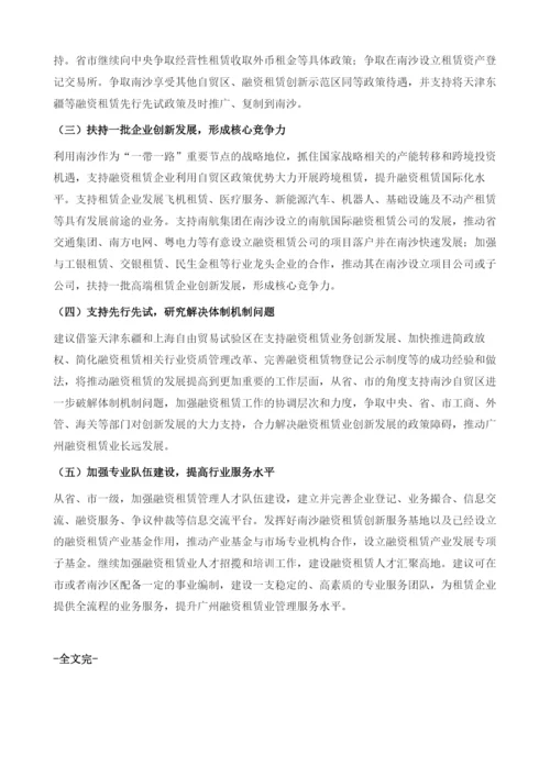 关于推动南沙融资租赁业做大做强的思路与对策研究.docx