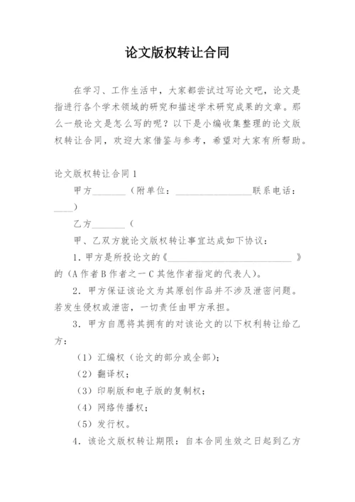 论文版权转让合同（实用）编辑最新整理.docx